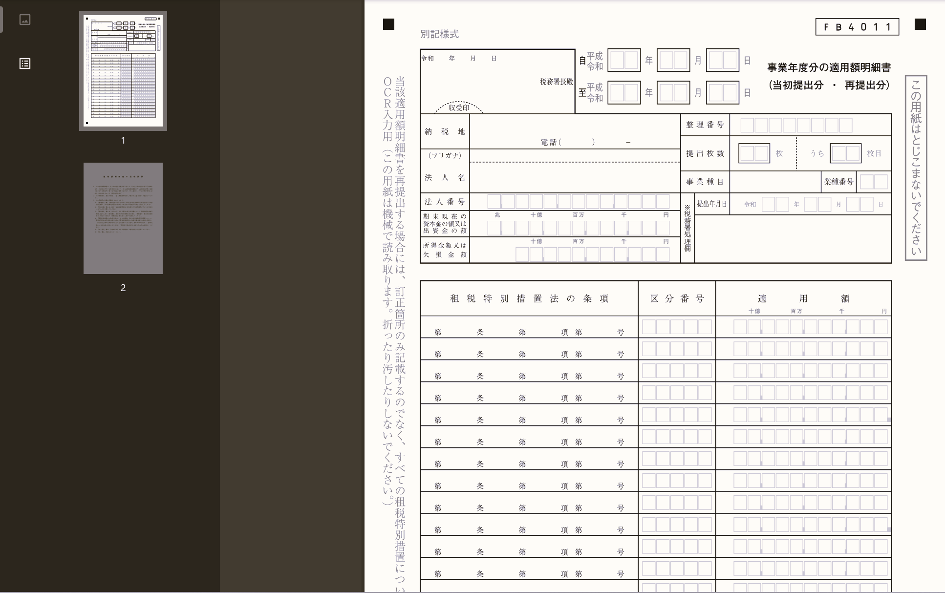 適用額明細書の記載方法とは - 的場龍太郎税理士事務所｜杉並区